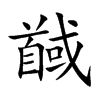 馘字字源字形