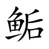 鲘字字源字形