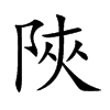 陜字字源字形