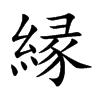 縁字字源字形