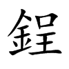 鋥字字源字形