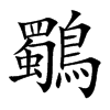鸀字字源字形