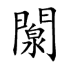 闎字字源字形