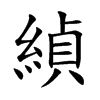 緽字字源字形