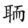 聏字字源字形