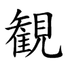 観字字源字形