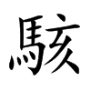 駭字字源字形