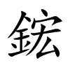 鋐字字源字形