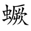 蟩字字源字形