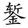 錾字字源字形