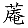 蓭字字源字形