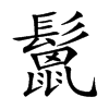 鬛字字源字形