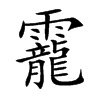 靇字字源字形