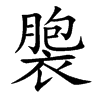 褜字字源字形