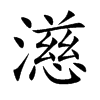 濨字字源字形