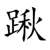 踿字字源字形