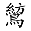 鶭字字源字形