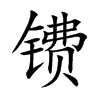 镄字字源字形
