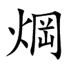 焵字字源字形