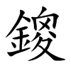 鎫字字源字形