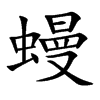 蟃字字源字形