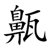 齀字字源字形