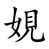 娊字字源字形