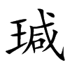 瑊字字源字形