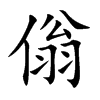 傟字字源字形