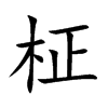 柾字字源字形