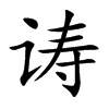 诪字字源字形