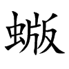 蝂字字源字形