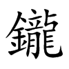 鑨字字源字形
