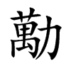 勱字字源字形
