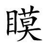 瞙字字源字形