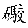 礮字字源字形
