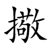 擏字字源字形