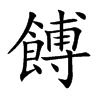 餺字字源字形