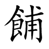 餔字字源字形