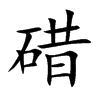 碏字字源字形