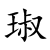 琡字字源字形