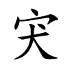 宊字字源字形