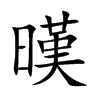 暵字字源字形