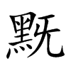 黖字字源字形