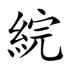 綄字字源字形