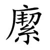 緳字字源字形