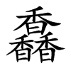 馫字字源字形