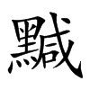 黬字字源字形