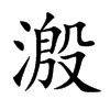 溵字字源字形
