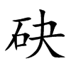 砄字字源字形